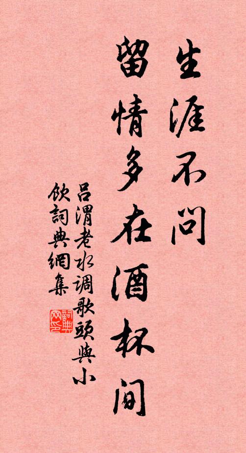 吕渭老生涯不问，留情多在酒杯间书法作品欣赏