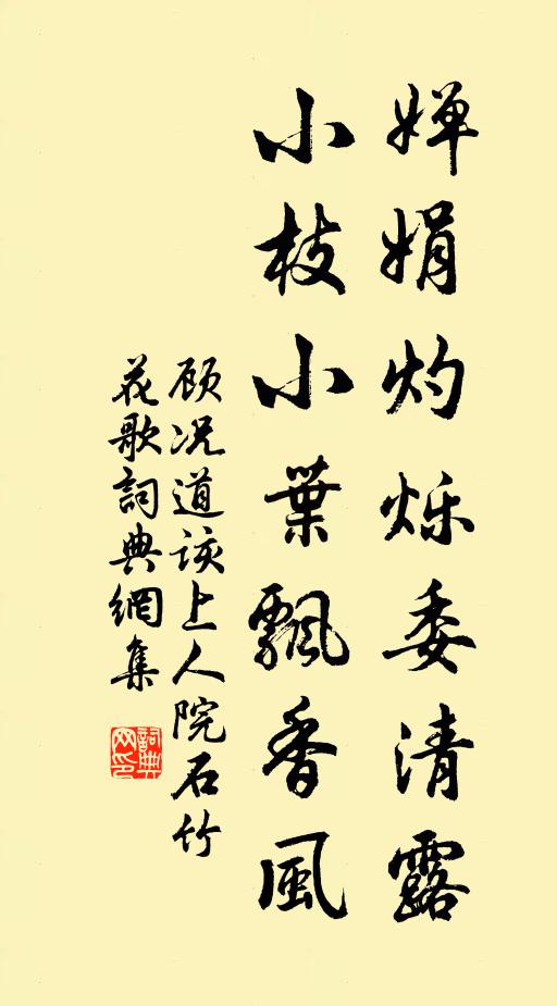 顾况婵娟灼烁委清露，小枝小叶飘香风书法作品欣赏
