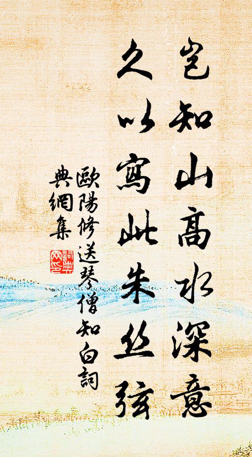 欧阳修岂知山高水深意，久以写此朱丝弦书法作品欣赏