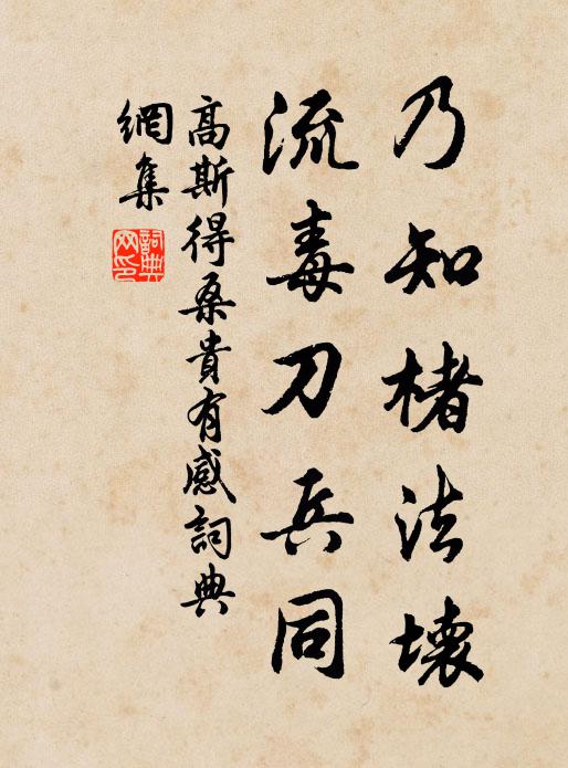 高斯得乃知楮法坏，流毒刀兵同书法作品欣赏