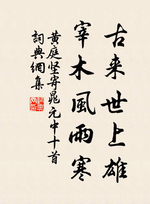 黄庭坚古来世上雄，宰木风雨寒书法作品欣赏