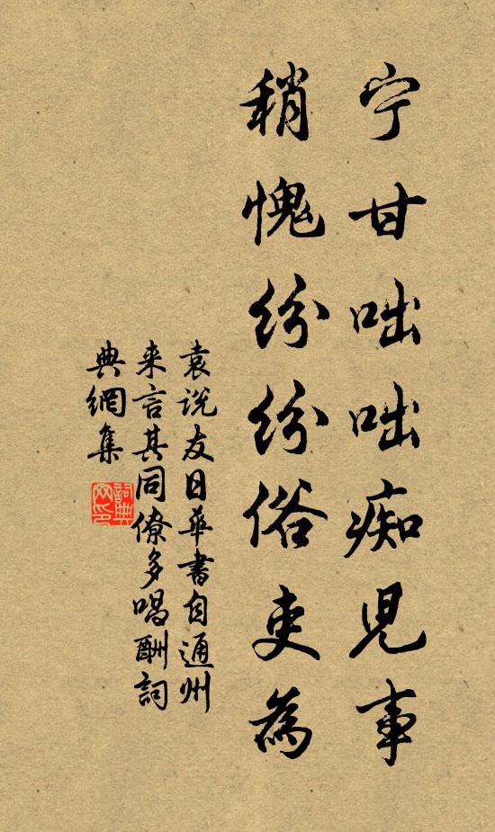 袁说友宁甘咄咄痴儿事，稍愧纷纷俗吏为书法作品欣赏