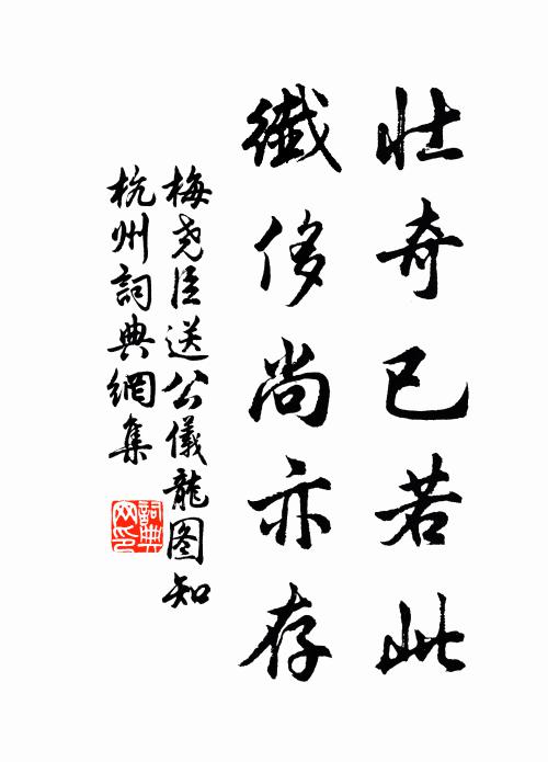 梅尧臣壮奇已若此，纤侈尚亦存书法作品欣赏
