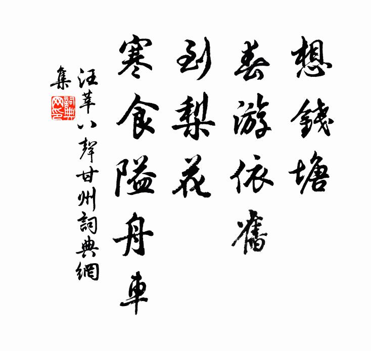 汪莘想钱塘、春游依旧，到梨花、寒食隘舟车书法作品欣赏