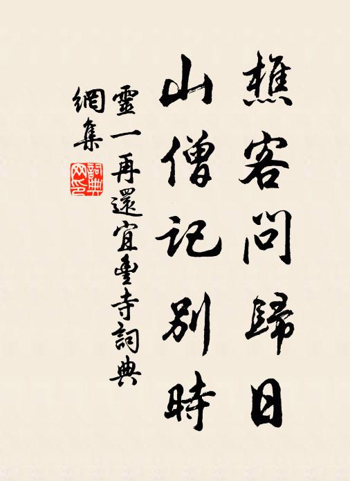 灵一樵客问归日，山僧记别时书法作品欣赏