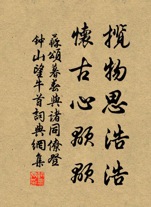 苏颂揽物思浩浩，怀古心颙颙书法作品欣赏