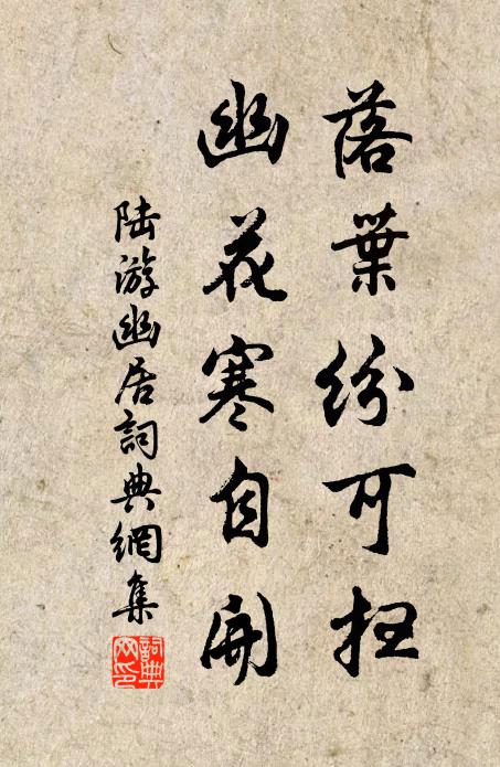 陆游落叶纷可扫，幽花寒自开书法作品欣赏
