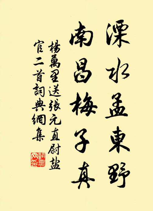 杨万里溧水孟东野，南昌梅子真书法作品欣赏