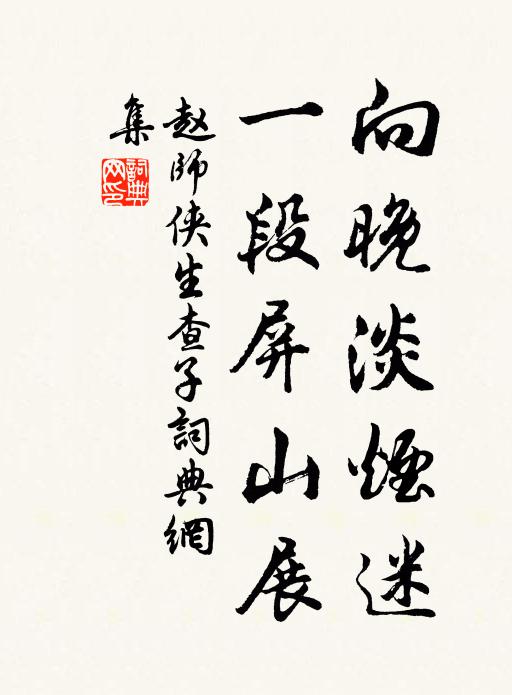 赵师侠向晚淡烟迷，一段屏山展书法作品欣赏