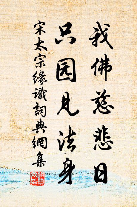 宋太宗我佛慈悲日，只园见法身书法作品欣赏