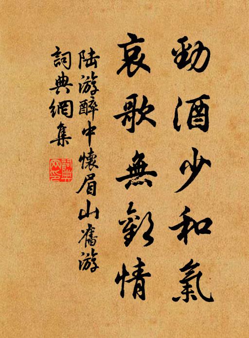 陆游劲酒少和气，哀歌无欢情书法作品欣赏