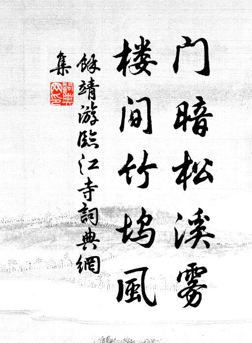 余靖门暗松溪雾，楼间竹坞风书法作品欣赏