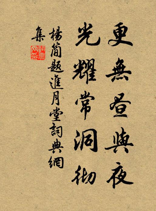 杨简更无昼与夜，光耀常洞彻书法作品欣赏