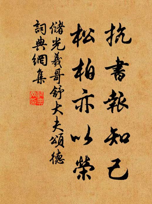 储光羲抗书报知己，松柏亦以荣书法作品欣赏
