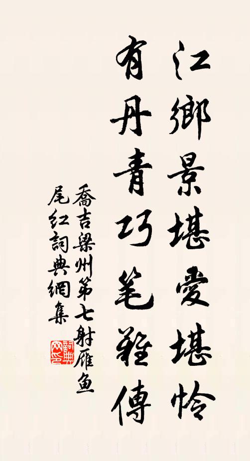 乔吉江乡景堪爱堪怜，有丹青巧笔难传书法作品欣赏