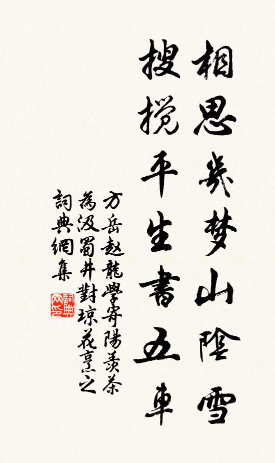 方岳相思几梦山阴雪，搜搅平生书五车书法作品欣赏
