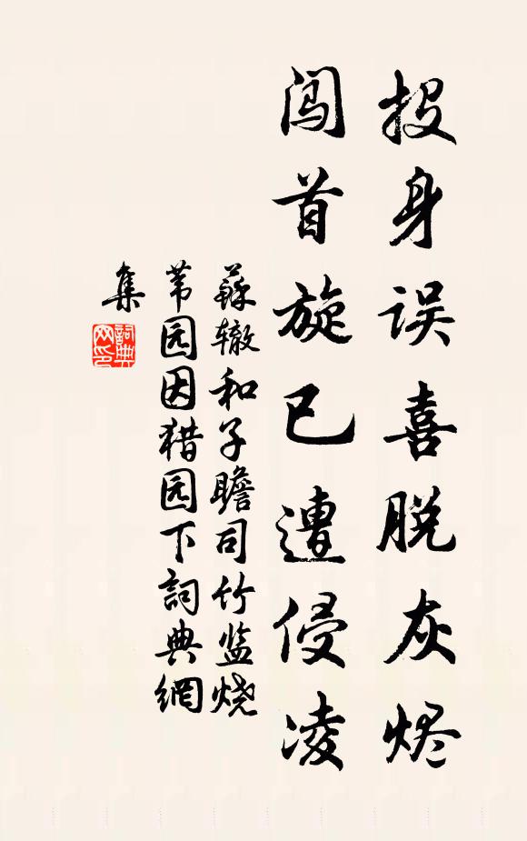 苏辙投身误喜脱灰烬，闯首旋已遭侵凌书法作品欣赏
