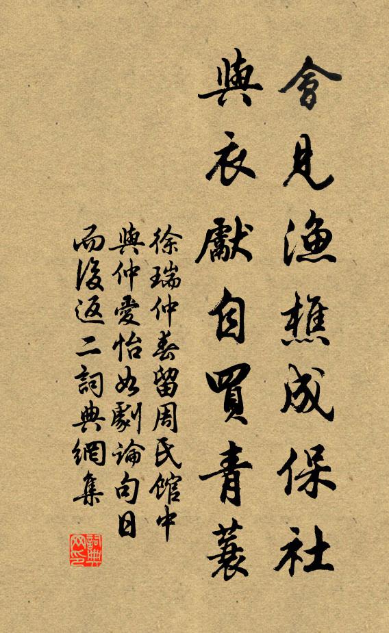 徐瑞会见渔樵成保社，与衣先自买青蓑书法作品欣赏
