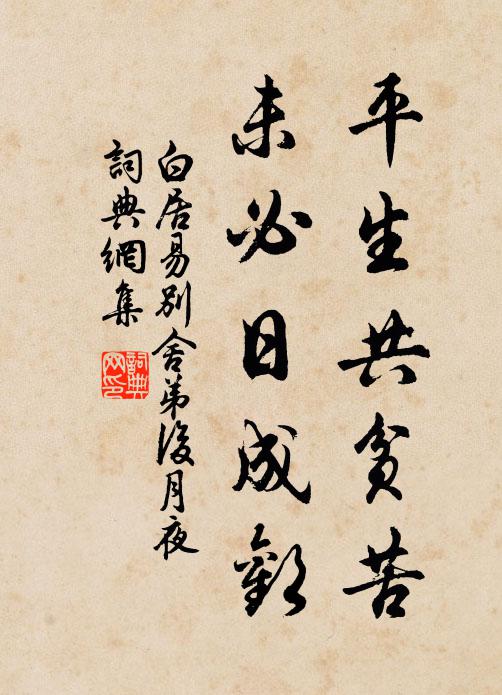 白居易平生共贫苦，未必日成欢书法作品欣赏