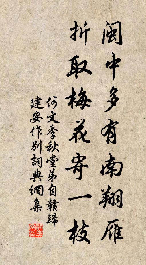 何文季闽中多有南翔雁，折取梅花寄一枝书法作品欣赏