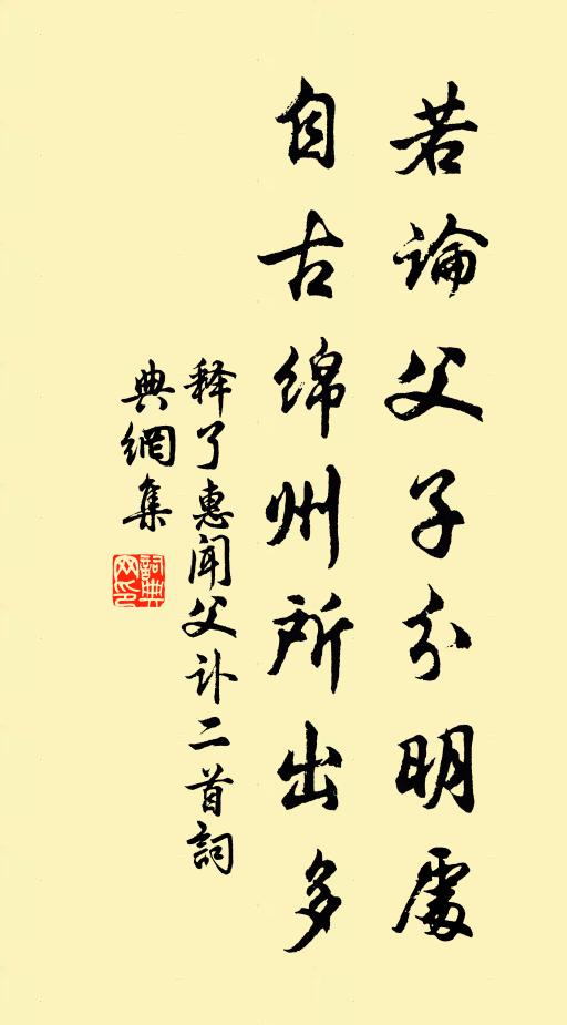 释了惠若论父子分明处，自古绵州所出多书法作品欣赏