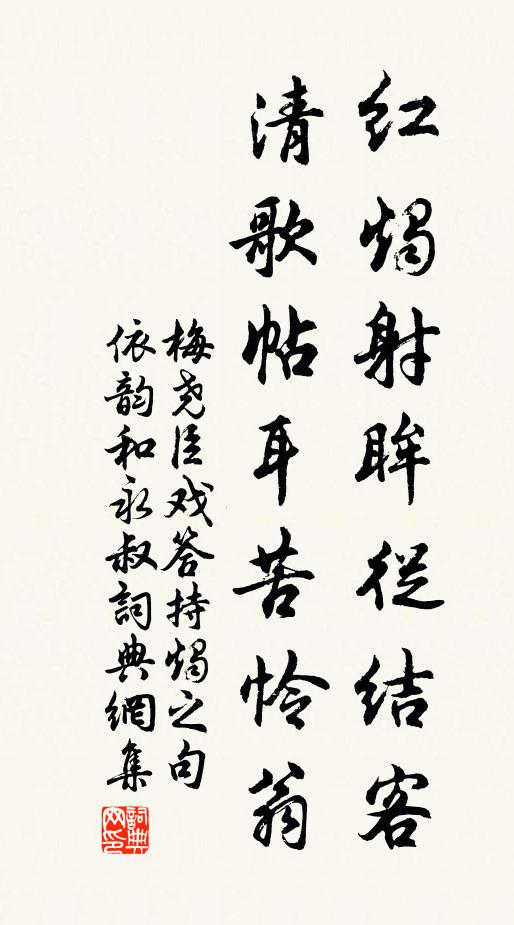 梅尧臣红烛射眸从结客，清歌帖耳苦怜翁书法作品欣赏