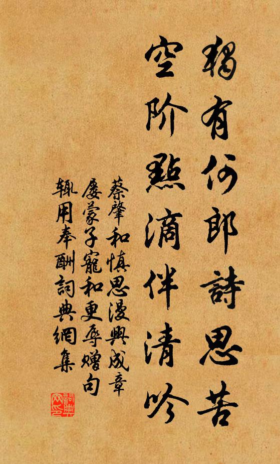 蔡肇独有何郎诗思苦，空阶点滴伴清吟书法作品欣赏