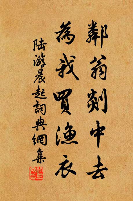 陆游邻翁剡中去，为我买渔衣书法作品欣赏