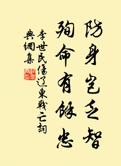李世民防身岂乏智，殉命有余忠书法作品欣赏