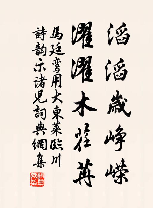 马廷鸾滔滔岁峥嵘，濯濯木荏苒书法作品欣赏