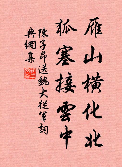 陈子昂雁山横化北，狐塞接云中书法作品欣赏