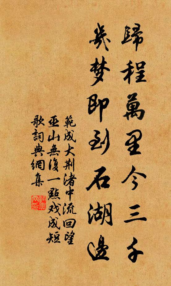 范成大归程万里今三千，几梦即到石湖边书法作品欣赏