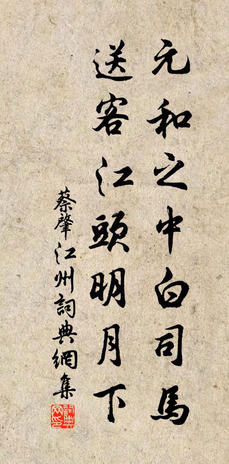 蔡肇元和之中白司马，送客江头明月下书法作品欣赏