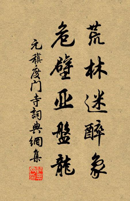 元稹荒林迷醉象，危壁亚盘龙书法作品欣赏