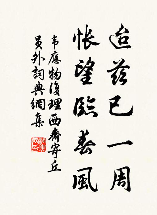 韦应物迨兹已一周，怅望临春风书法作品欣赏