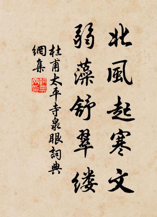 杜甫北风起寒文，弱藻舒翠缕书法作品欣赏