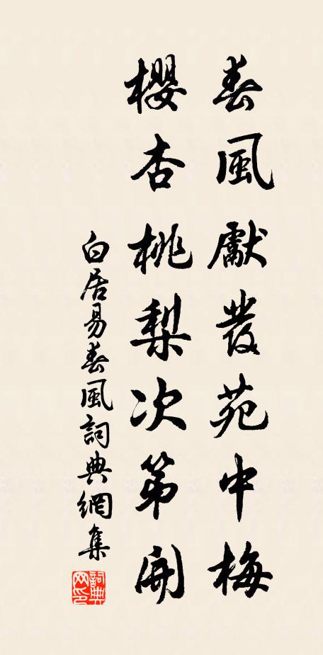 白居易春风先发苑中梅，樱杏桃梨次第开书法作品欣赏