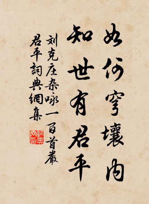 刘克庄如何穹壤内，知世有君平书法作品欣赏