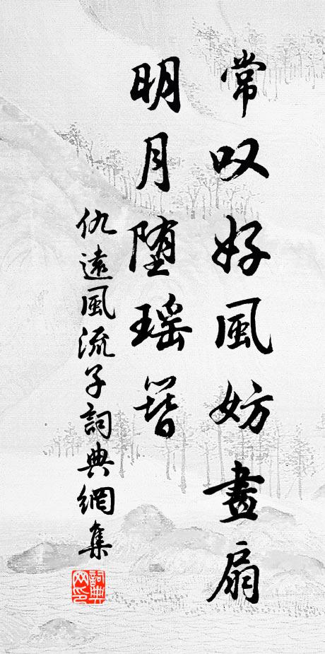 仇远常叹好风妨画扇，明月堕瑶簪书法作品欣赏