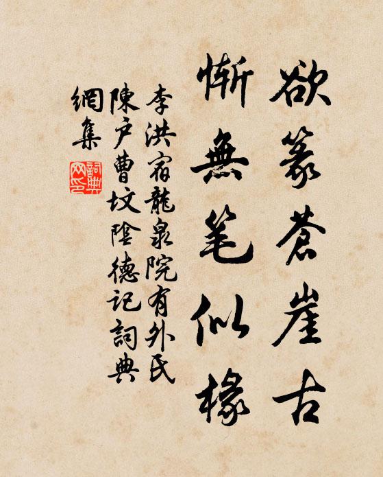 李洪欲篆苍崖古，惭无笔似椽书法作品欣赏