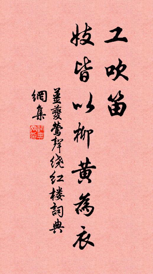 姜夔工吹笛，妓皆以柳黄为衣书法作品欣赏