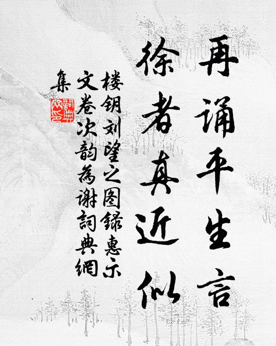 楼钥再诵平生言，徐者真近似书法作品欣赏