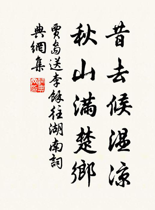 贾岛昔去候温凉，秋山满楚乡书法作品欣赏