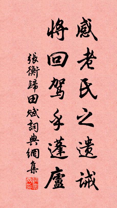 张衡感老氏之遗诫，将回驾乎蓬庐书法作品欣赏
