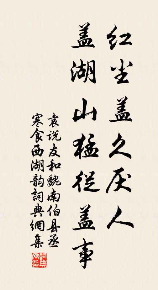 袁说友红尘盖久厌人，盖湖山猛从盖事书法作品欣赏