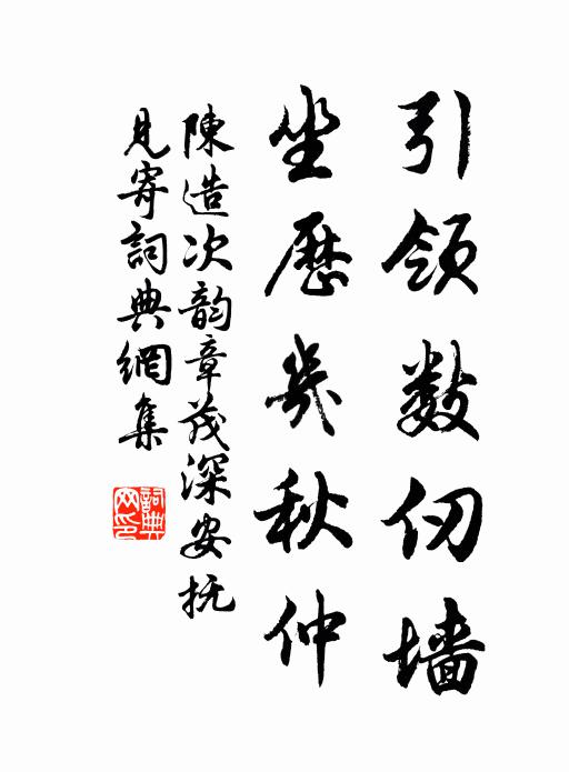 陈造引领数仞墙，坐历几秋仲书法作品欣赏
