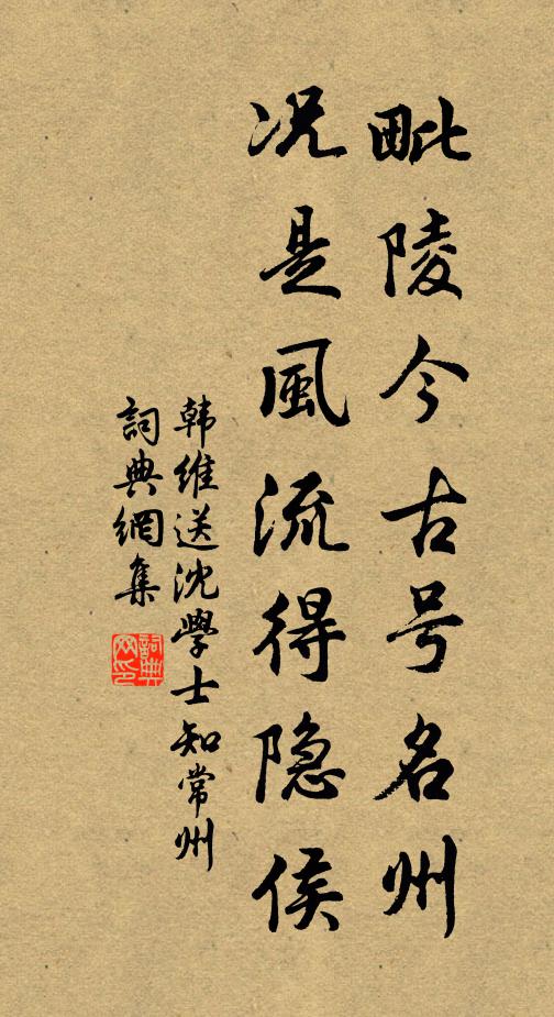 韩维毗陵今古号名州，况是风流得隐侯书法作品欣赏