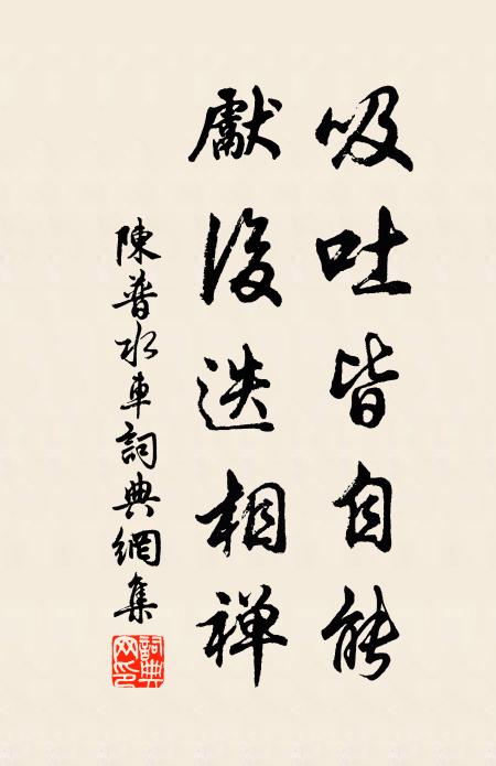 陈普吸吐皆自能,先后迭相禅书法作品欣赏