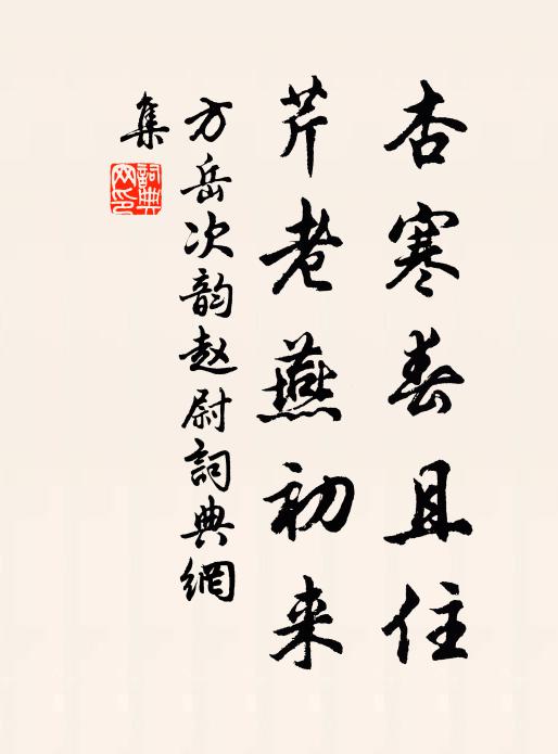 方岳杏寒春且住，芹老燕初来书法作品欣赏