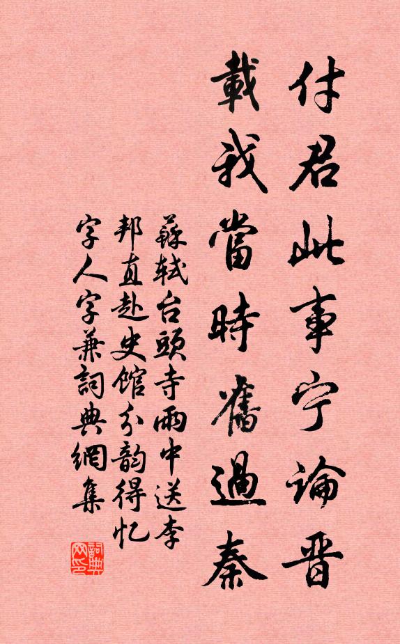 苏轼付君此事宁论晋，载我当时旧过秦书法作品欣赏